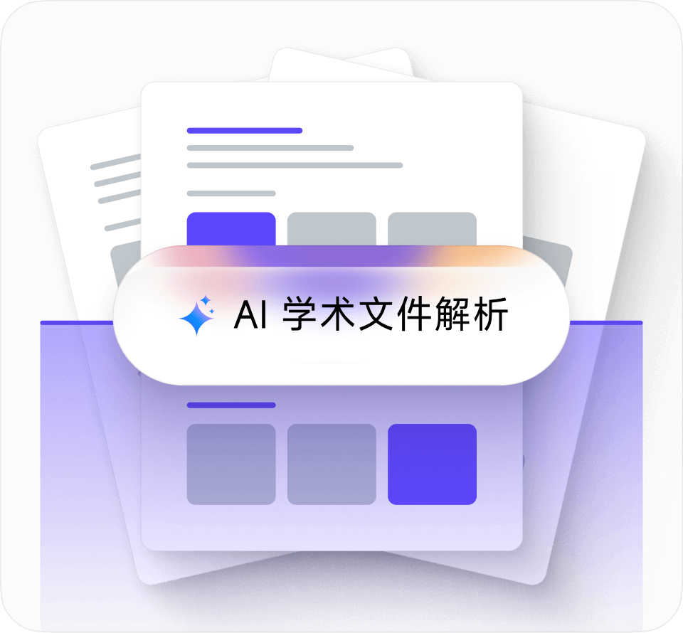 智能学术文献解析